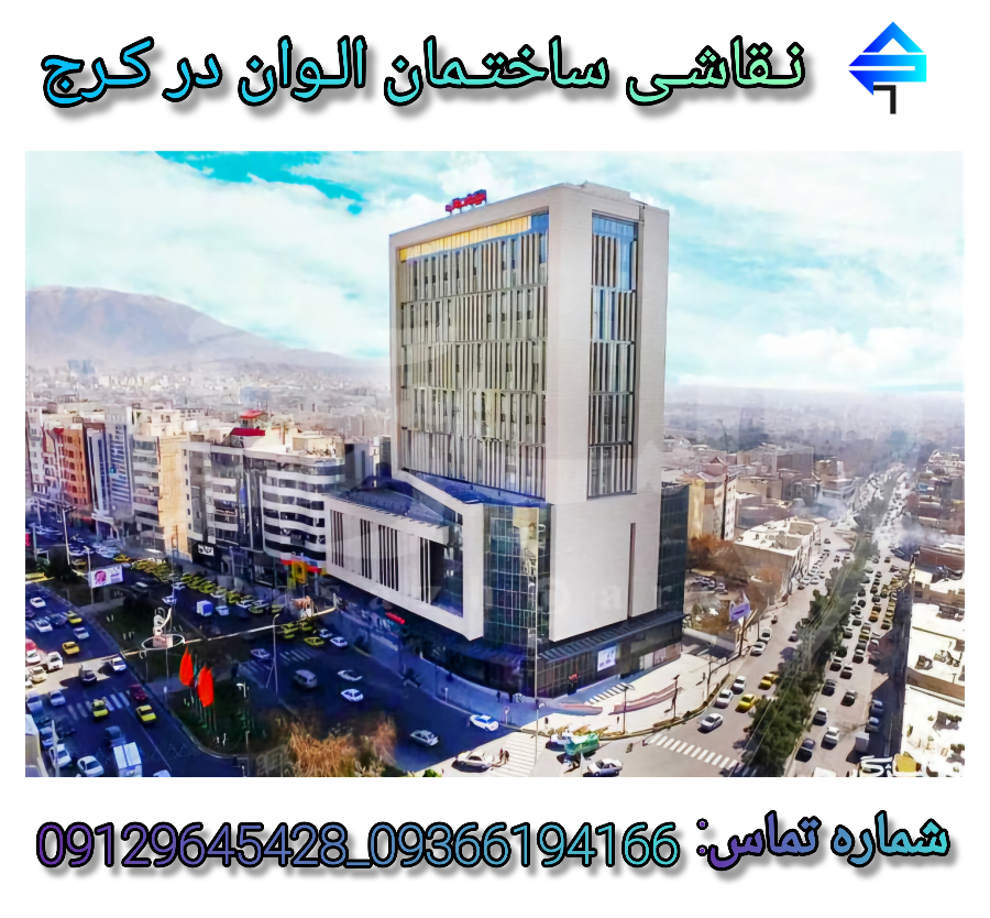 نقاشی ساختمان در کرج